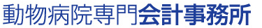 動物病院専門会計事務所
