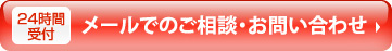 24時間受付　メールでのご相談・お問い合わせ