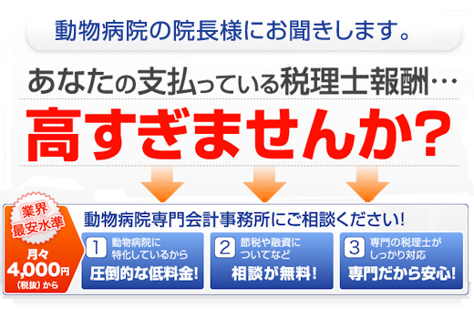あなたの支払っている税理士報酬…高すぎませんか？
