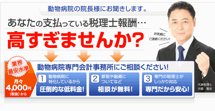 動物病院の院長様にお聞きします。