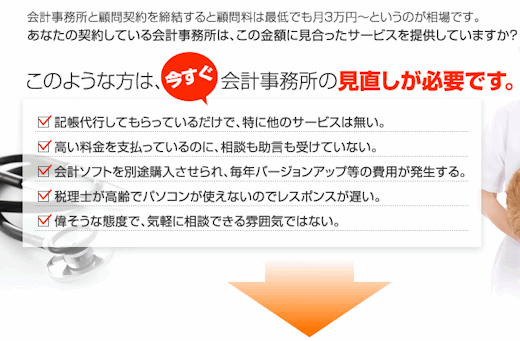このような方は、今すぐ会計事務所の見直しが必要です。