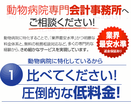 動物病院専門会計事務所へご相談ください！